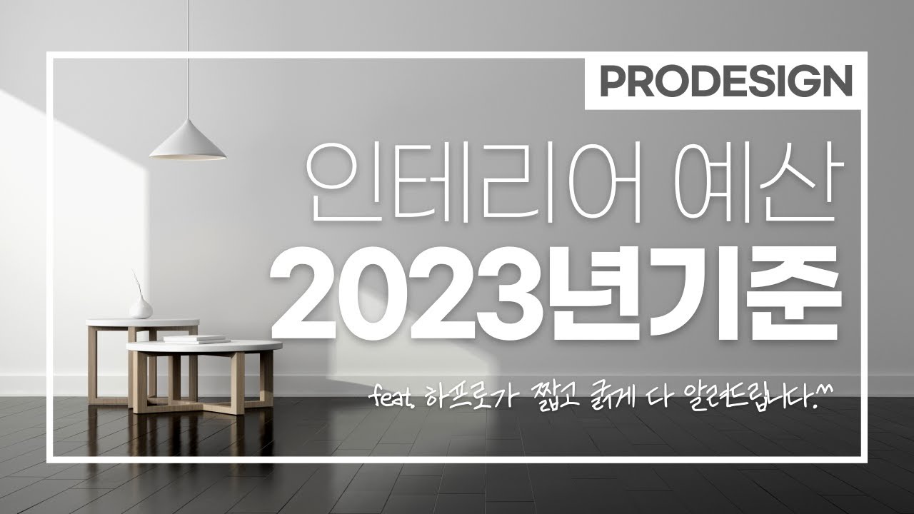 인테리어 비용 제일 궁금하시죠? 프로디자인 하프로가 시원하게 다 말씀드립니다.(feat.2023년 서울구축아파트 기준)