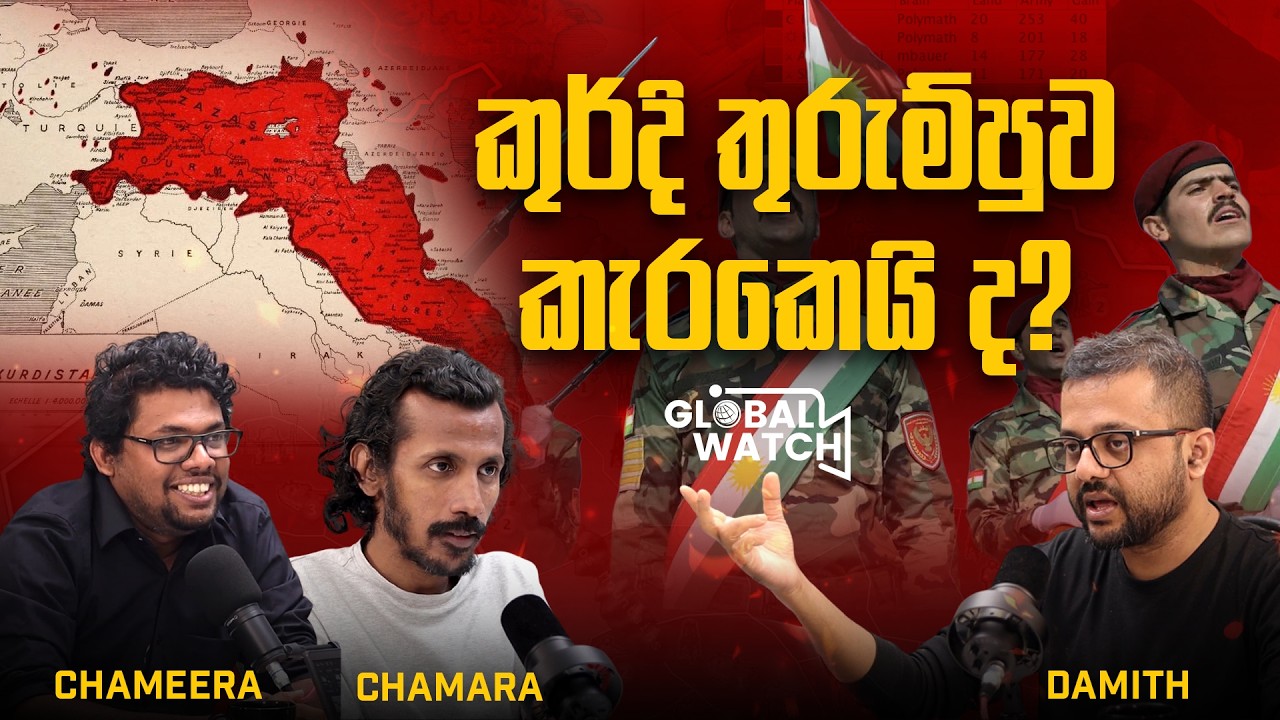 කුර්දි තුරුම්පුව කැරකෙයි ද? - Global watch Podcast