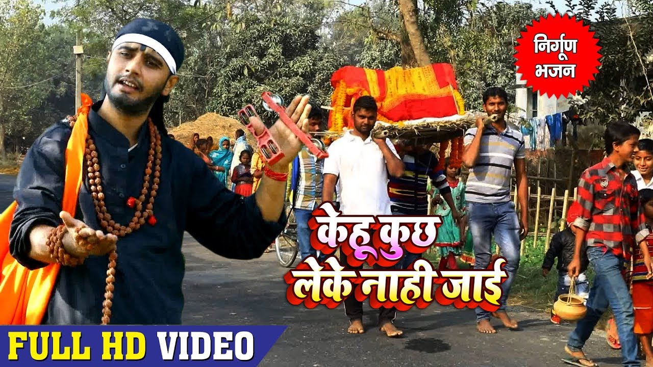 Rahul Tiwari Mridul (2018) सुपरहिट भक्ति SONG - केहू कुछ लेके नाही जाई - Bhojpuri Bhakti Bhajan 2018