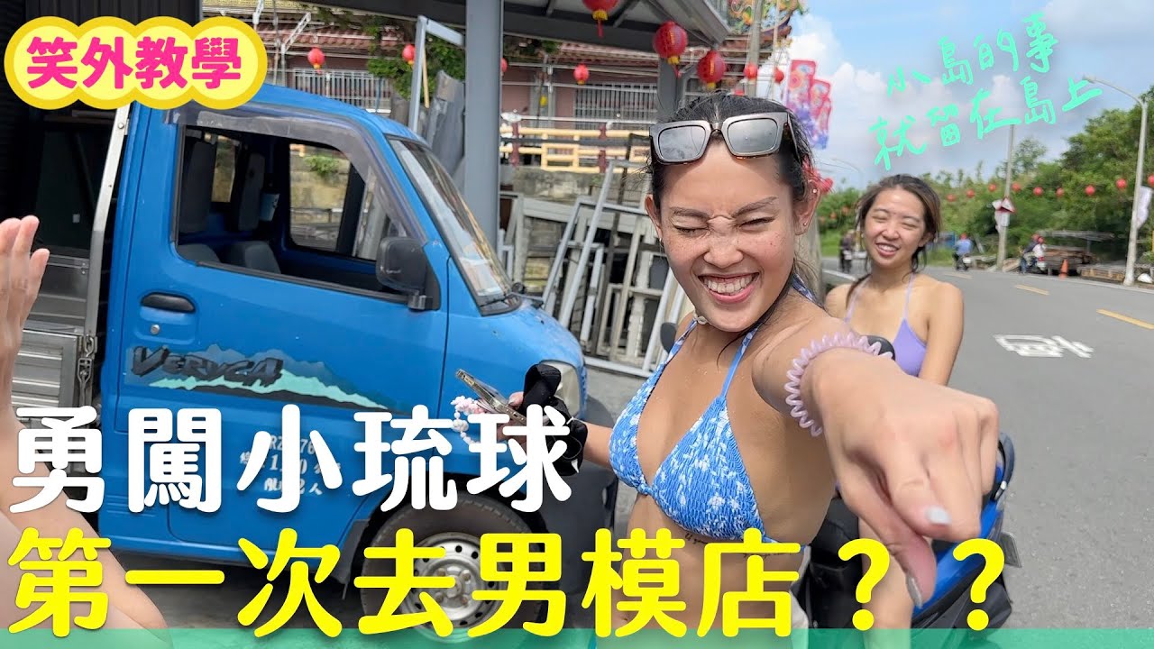 勇闖小琉球！第一次去男模店？花樣姊姊比基尼登場