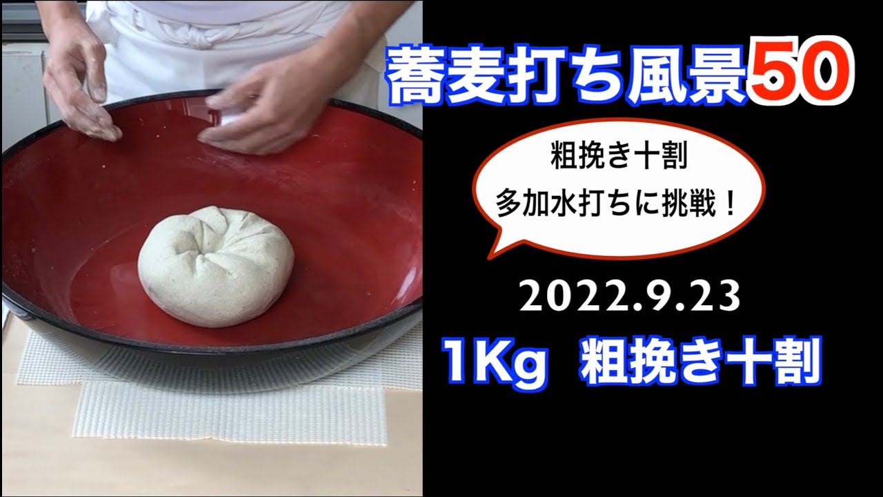 蕎麦打ち風景50 (1Kg 粗挽き十割) 多加水打ちに挑戦！