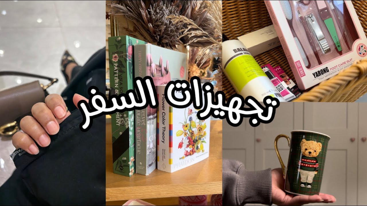 تجهيزات السفر 🧳✈️