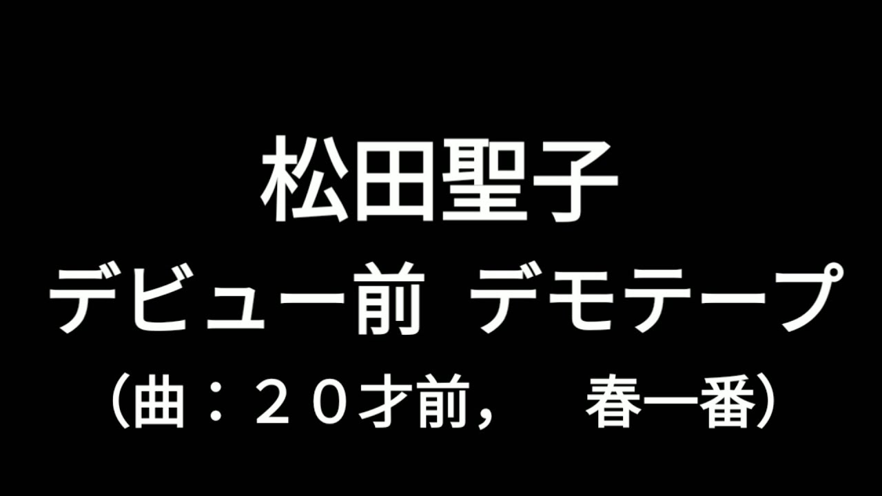 松田聖子・デビュー前 デモテープ②