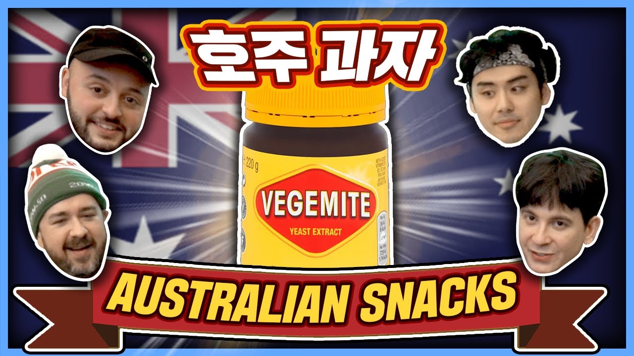 호주 과자를 먹어보았다... 베지마이트까지?!(FEAT샘해밍턴+친구들) AUSTRALIAN SNACKS!! I FINALLY TRIED VEGEMITE