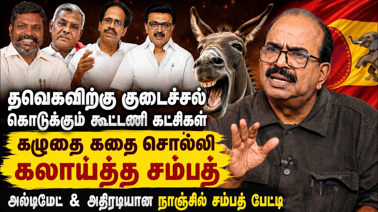 Nanjil Sampath Latest Interview | கழுதை கதை சொல்லி கலாய்த்த சம்பத் | CM Vijay | MK Stalin |TVK | DMK