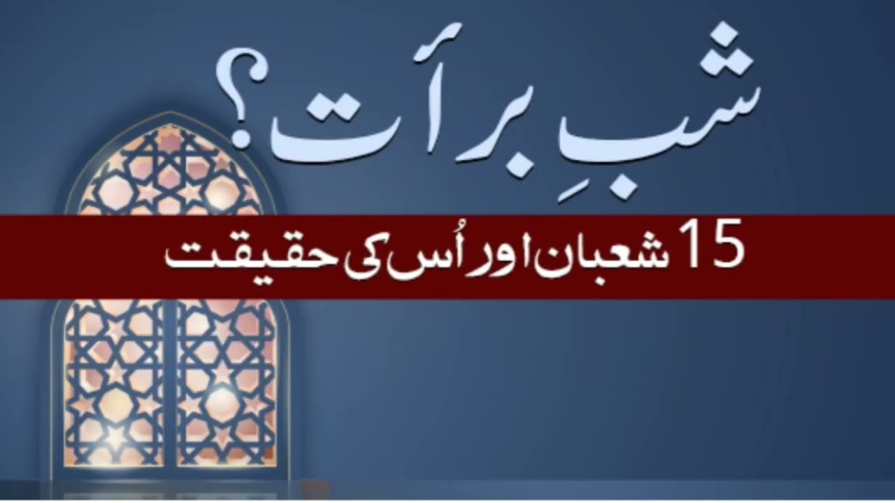 شبِ براءت پر تفصیلی مدلّل مواد