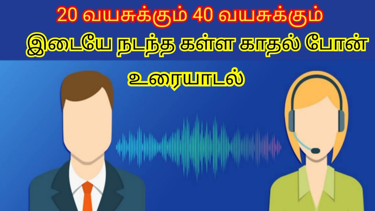 20 வயசுக்கும் 40 வயதிற்கும் இடையே நடந்த கள்ள காதல் போன் உரையாடல்😘🔥|COUPLE PRANK TAMIL👩‍❤️‍👨