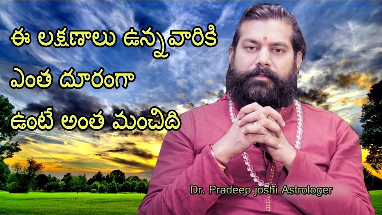 ఈ లక్షణాలు ఉన్నవారికి ఎంత దూరంగా ఉంటే అంత మంచిది || Dr. Pradeep joshi Astrologer