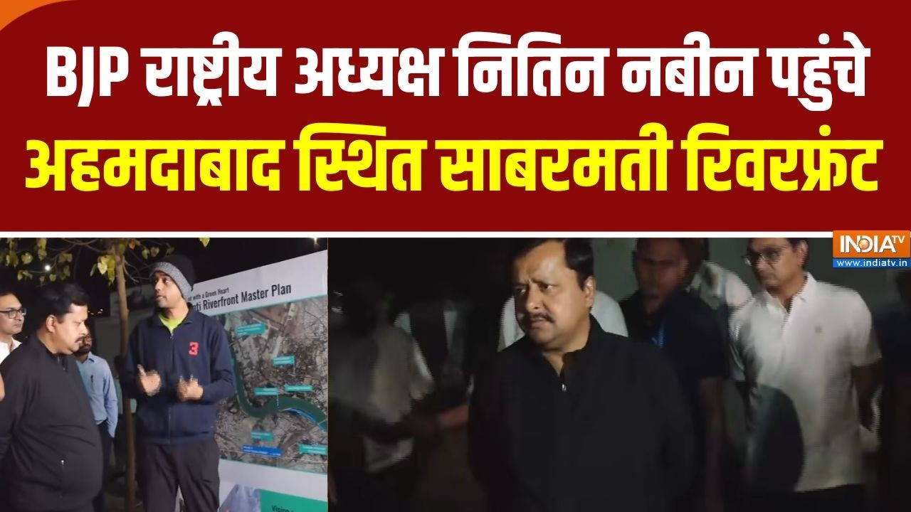 BJP राष्ट्रीय अध्यक्ष Nitin Nabin पहुंचे अहमदाबाद, Sabarmati Riverfront पर लिया Morning Walk का आनंद