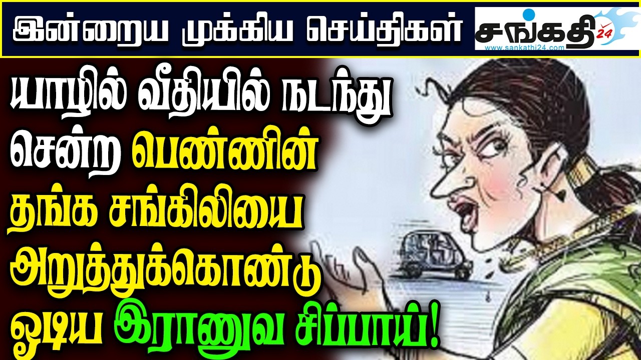 யாழில் வீதியில் நடந்து சென்ற பெண்ணின் தங்க சங்கிலியை அறுத்துக் கொண்டு ஓடிய இராணுவ சிப்பாய்!