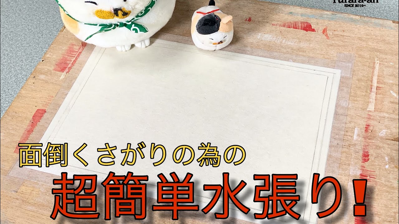 超簡単な水張り! 少ない道具で誰でもできる♪