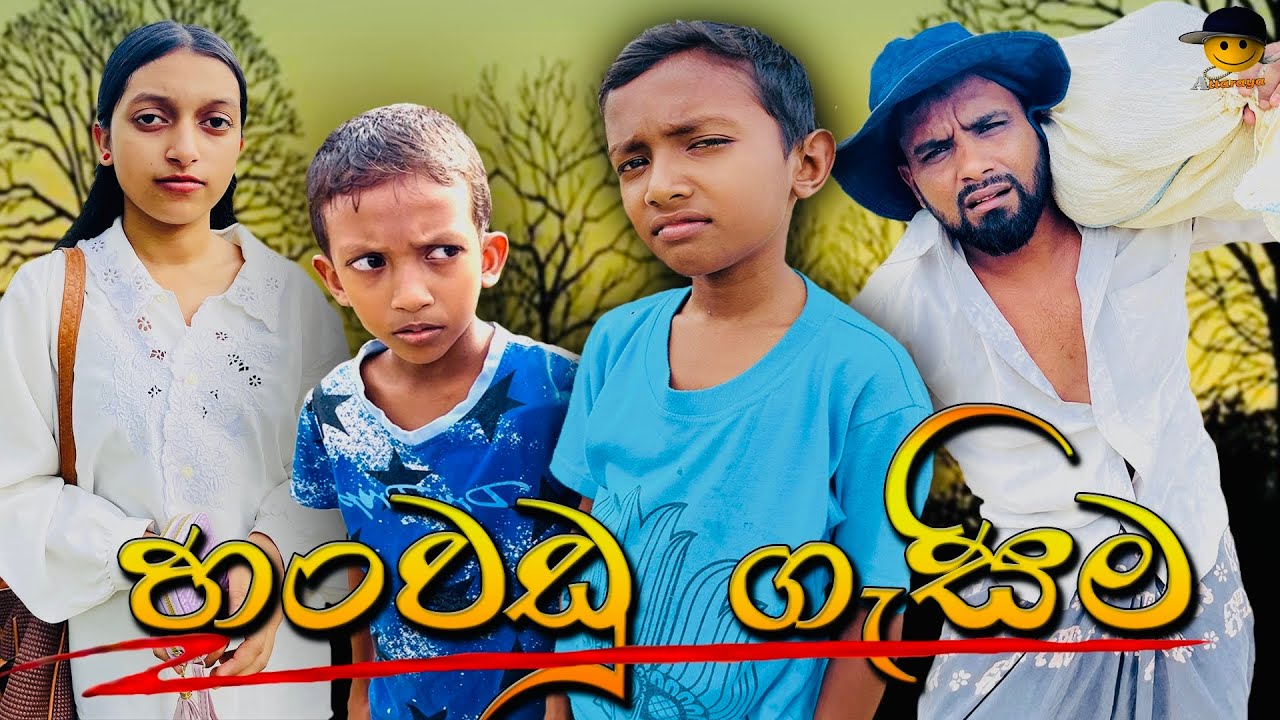 හංවඩු ගැසිම | hanwadu gesima - attaraya / @attara Tv