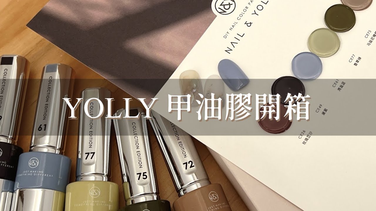 開箱試色｜悠梨富婆甲油膠｜暈染教學｜使用心得｜大家好我是Carol