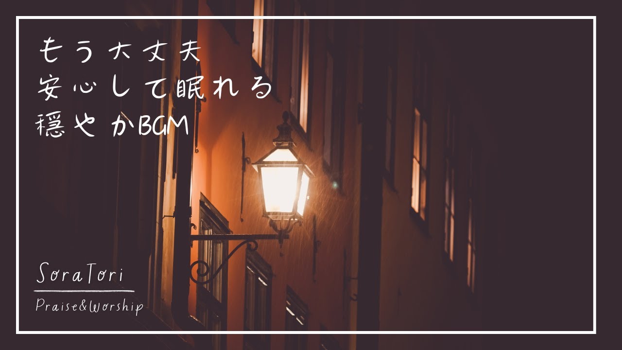 【夜BGM】もう大丈夫、安心して眠れる | 穏やかなピアノと灯りの音 | リラックス＆ヒーリング【途中広告無し】