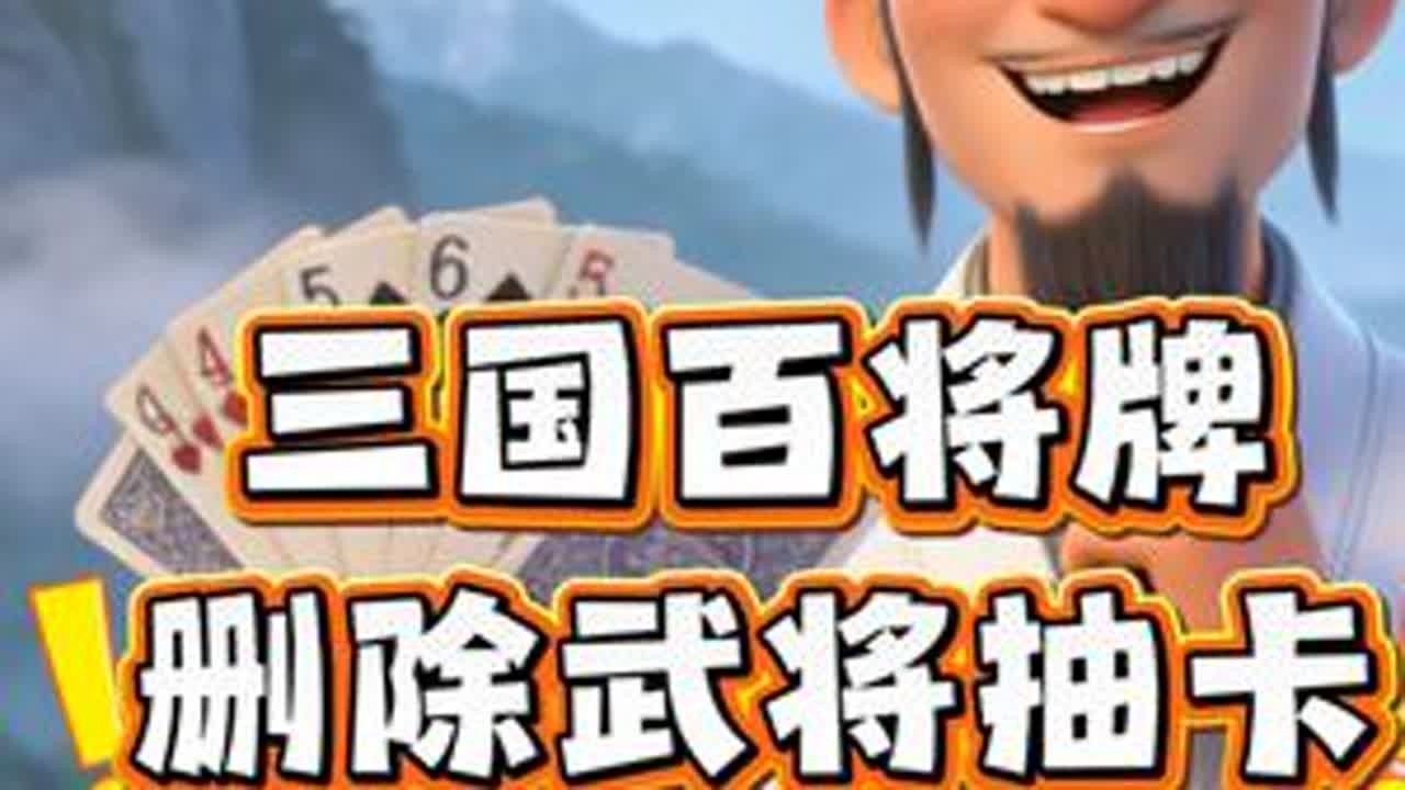 删除抽卡机制！武将获取更公平《三国：百将牌》 #三国百将牌 #三国百将牌好好玩 #三国百将牌百将争鸣 #新游鉴赏家 #游戏鉴赏家