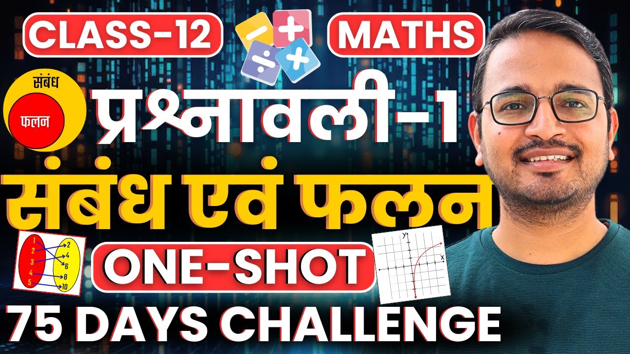प्रश्नावली-1, संबंध एवं फलन | One Shot Revision | Class-12th Maths | कक्षा-12 गणित