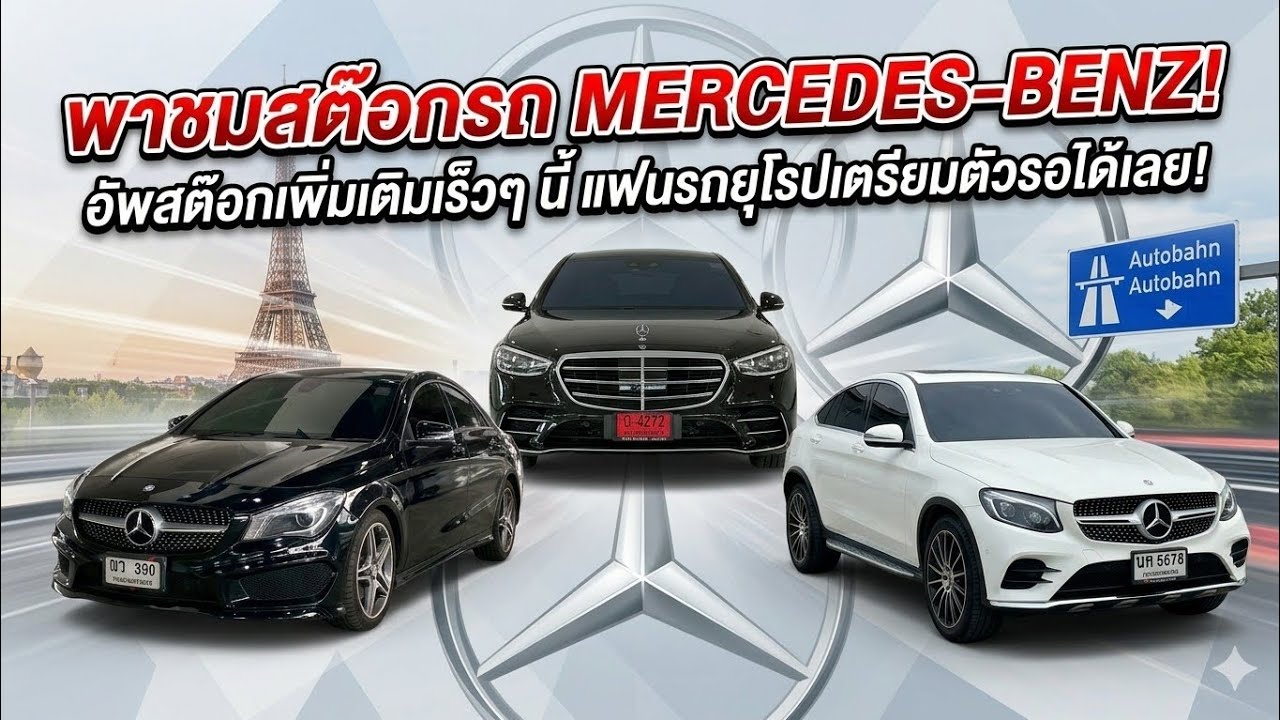 พาชมสต๊อครถ Mercedes Benz ที่กำลังรอเติมสต๊อก แฟนรถยุโรปรอได้เลยที่เพชรยนต์เร็วๆนี้