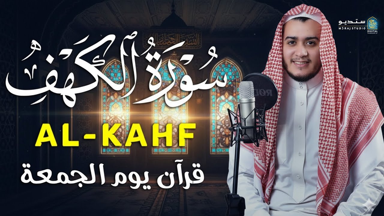 سورة الكهف كاملة 🌿 بأصوات رائعة تجعلك تشعر بالسكينة والإيمان الحقيقي | Al Kahf #تلاوة