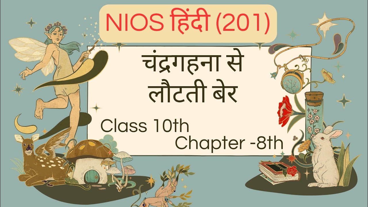 चन्द्रगहना से लौटती बेर | Chandra gehna se lautati ber | Nios hindi class 10th | chapter -8th