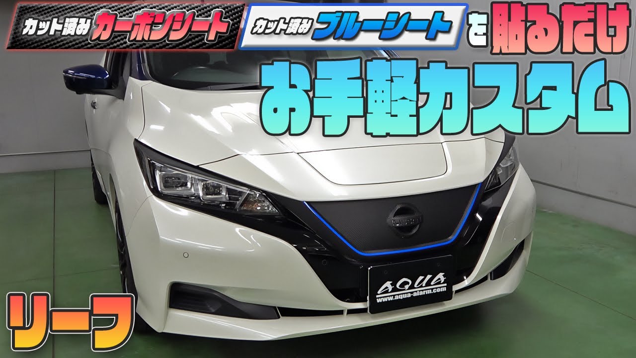 【ニッサン リーフ】『カット済みカーボンシート』で貼るだけ外装カスタム！