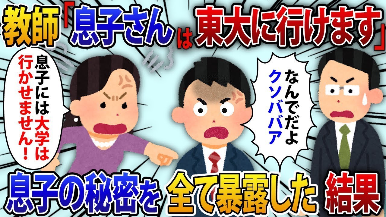 教師「息子さんは賢いので、東京大学に進学できるでしょう」私「大学には行かせないつもりです」息子「え？」私「あなたの秘密を全部把握しているからよ」実は【修羅場】