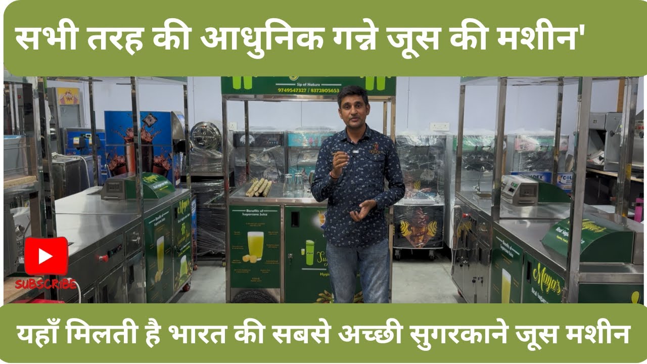 गन्ने का जूस निकालने की जबरदस्त मशीन जाने कीमत | Sugarcane Juice Machine