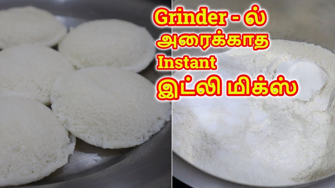 உடனடி இட்லி மிக்ஸ் தெளிவான அளவுகளுடன் | Instant Idli Mix | Idli Ready Mix | A to Z Tips