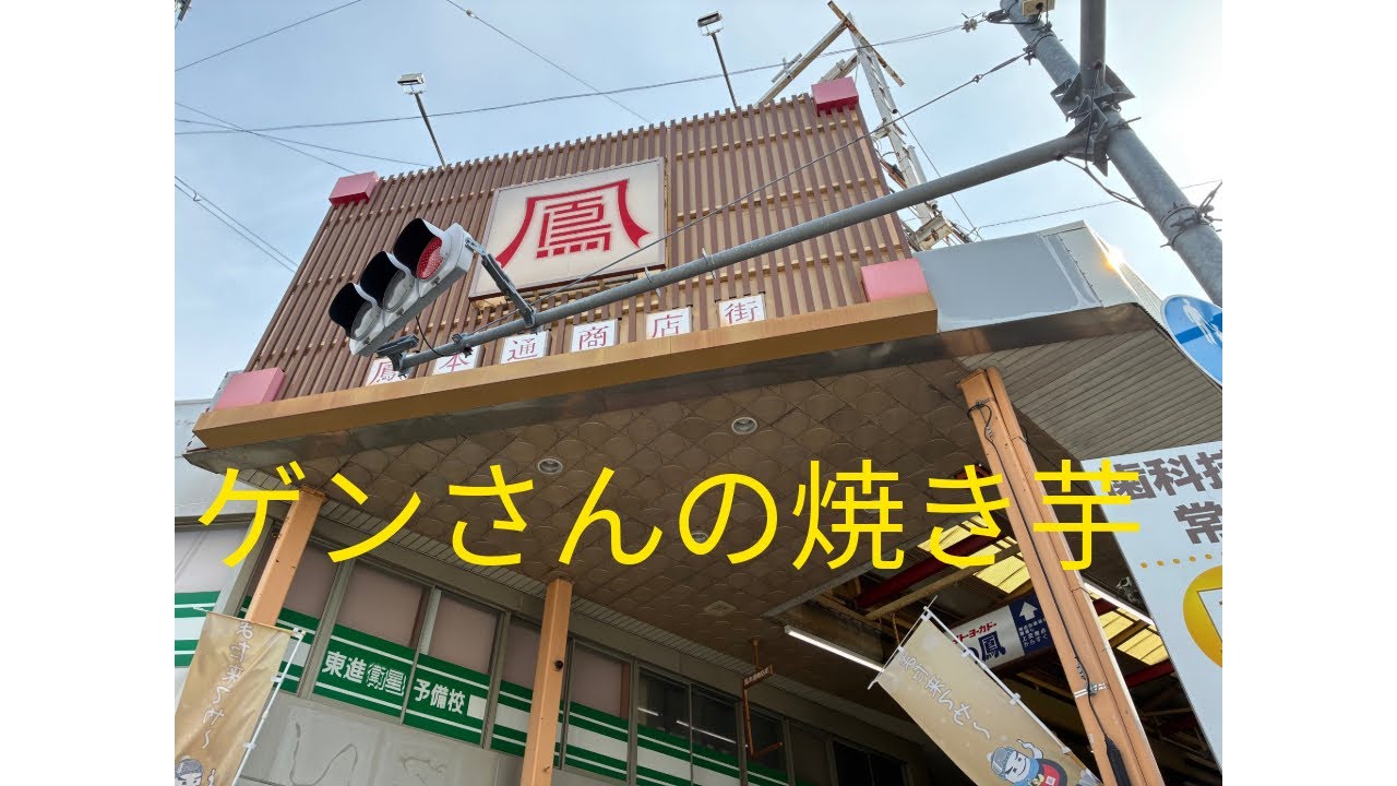 #鳳商店街　#ゲンさんの焼き芋　#商店街　#鳳　#焼き芋