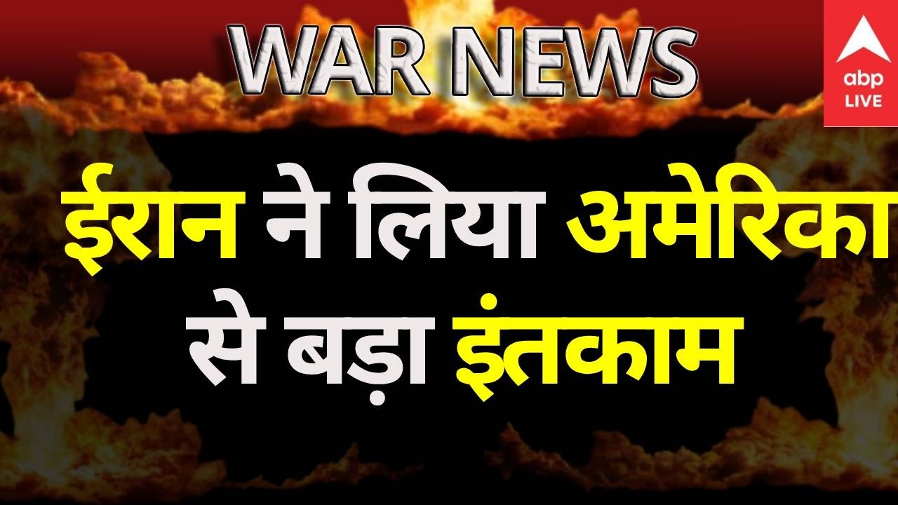 US Iran War: ईरान ने लिया अमेरिका से बड़ा इंतकाम! |ABPLIVE