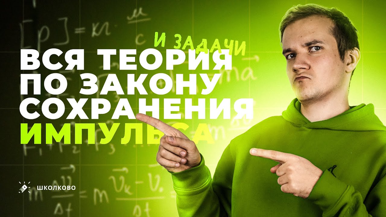 Всё про закон сохранения импульса | Физика