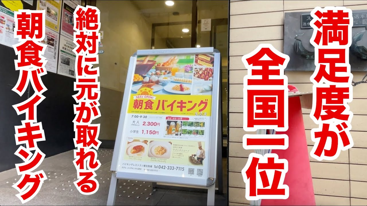 満足度が全国で一位の朝食バイキング！誰でも簡単に元が取れる！