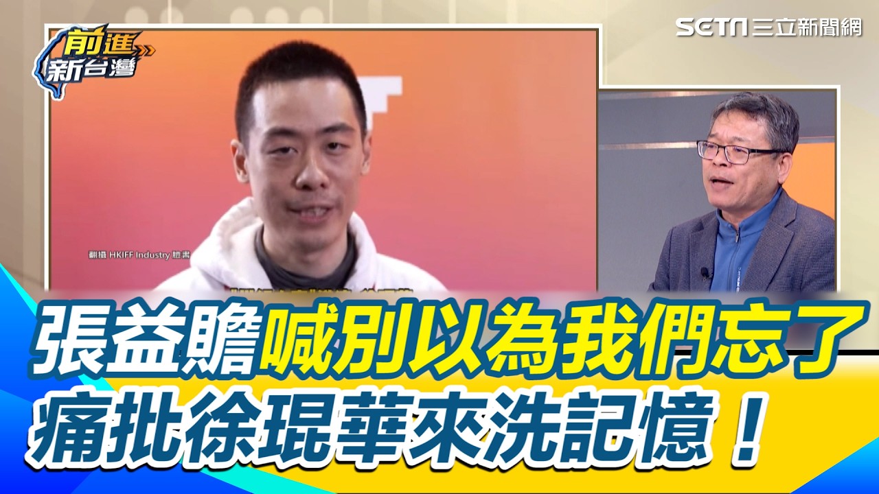 張益贍哽咽喊不要以為我們忘記了！痛批導演徐琨華用爺爺的史觀來洗記憶 怒揭當初就是徐梅鄰亂放假消息說臺獨內亂【前進新台灣】｜三立新聞網 SETN.com