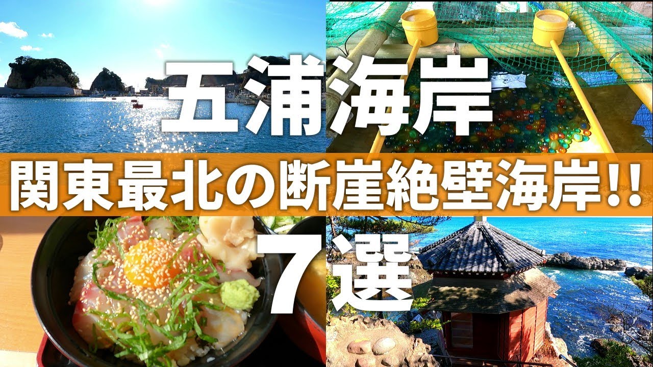 【茨城/北茨城市】ココは行くべき!!関東最北の絶景を巡る五浦海岸7選