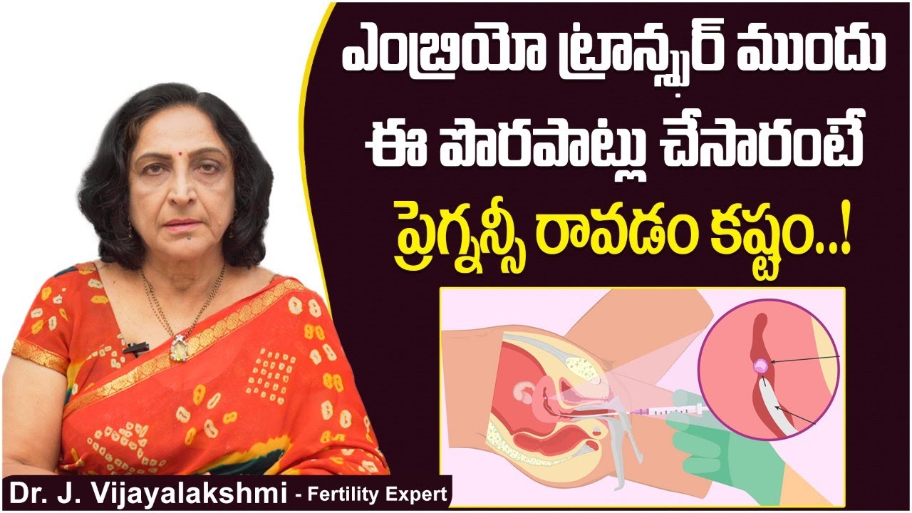 Embryo Transfer కు ముందు తరువాత | Precautions After Embryo Transfer in IVF | Best Fertility Center