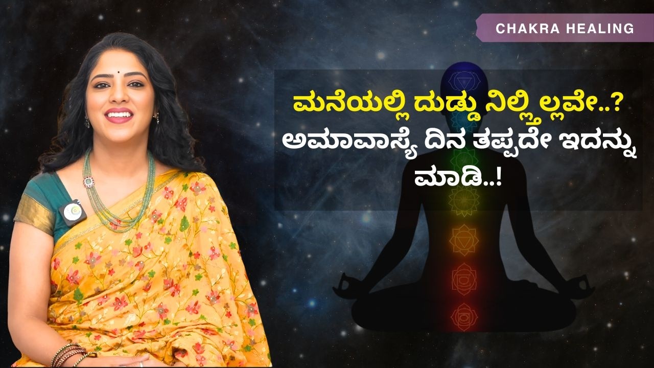 ದುಡ್ಡು ಬರ್ತಿಲ್ಲ ಅಂದ್ರೆ ಈ ಉಪಾಯ ಮಾಡಿ..! | CHAKRA HEALING | Ayush TV