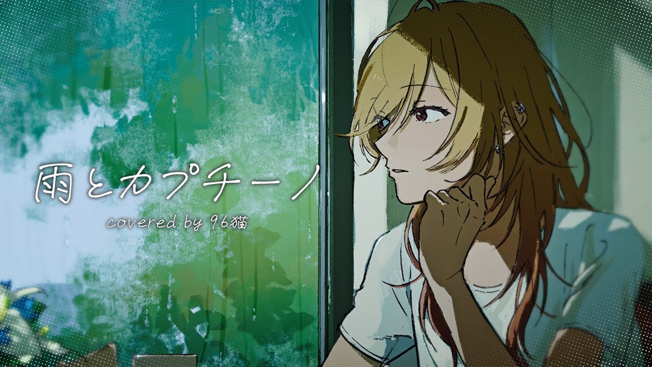 【96猫】雨とカプチーノを歌ってみた