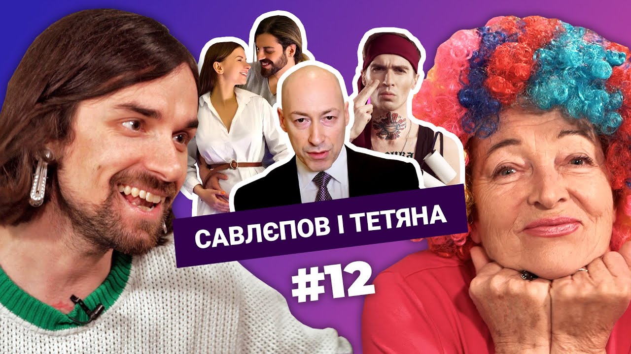 САВЛЕПОВ и ТАТЬЯНА vs блогеры: ГОРДОН, ЧОТКИЙ ПАЦА, ОПТИМУС, ВЕНУМ | №12