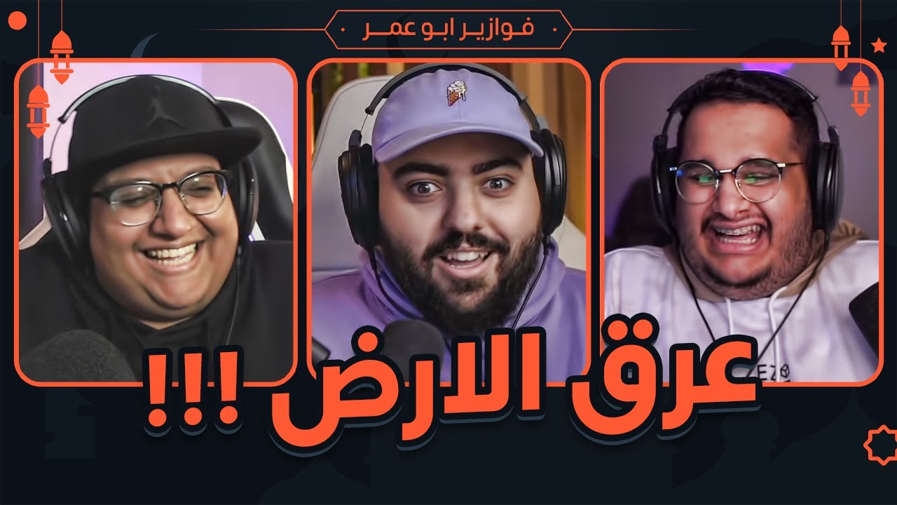 عرق الارض || فوازير مع ويلي وللي 😂😂