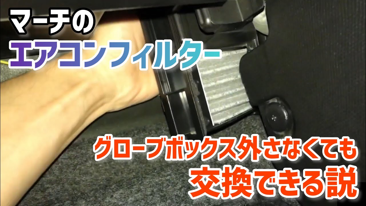 【新説】マーチのエアコンフィルター グローブボックスを外さなくても交換できる説