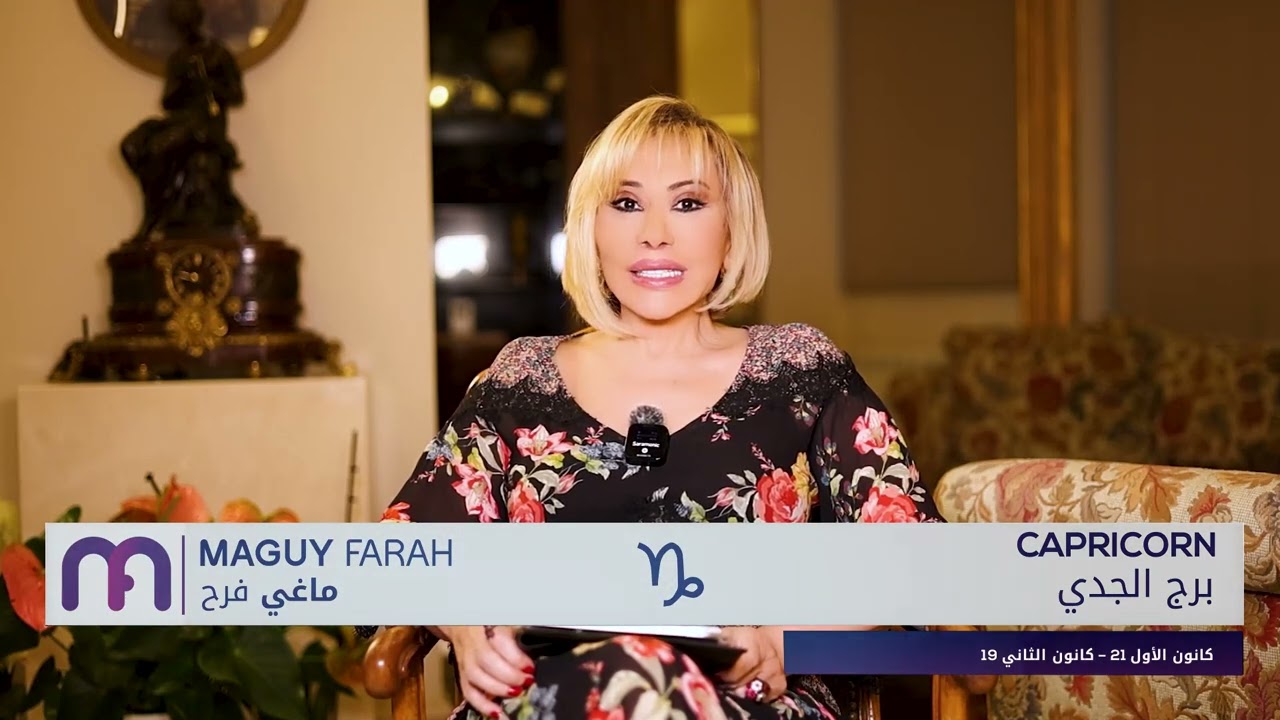 ماغي فرح - برج الجدي - الصعيد المهني لشهر حزيران - ٢٠٢٥/ Maguy Farah -Capricorn - June 2025