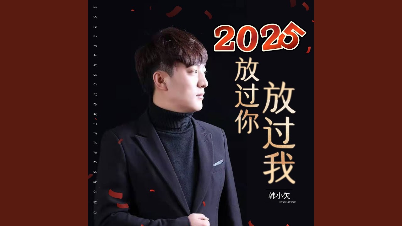 2025放过你放过我