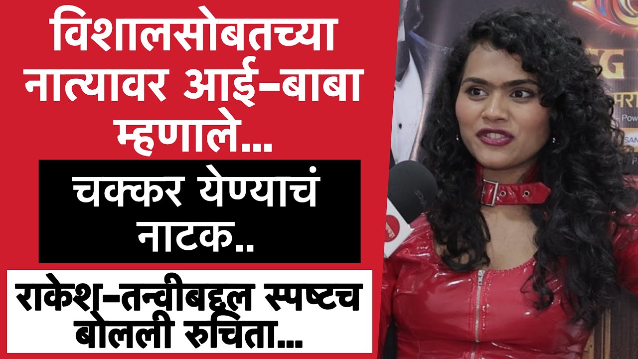 विशाल-तन्वीला एकत्र पाहून जळण व्हायची कारण | Bigg Boss Marathi | Ruchita Jamdar Interview 