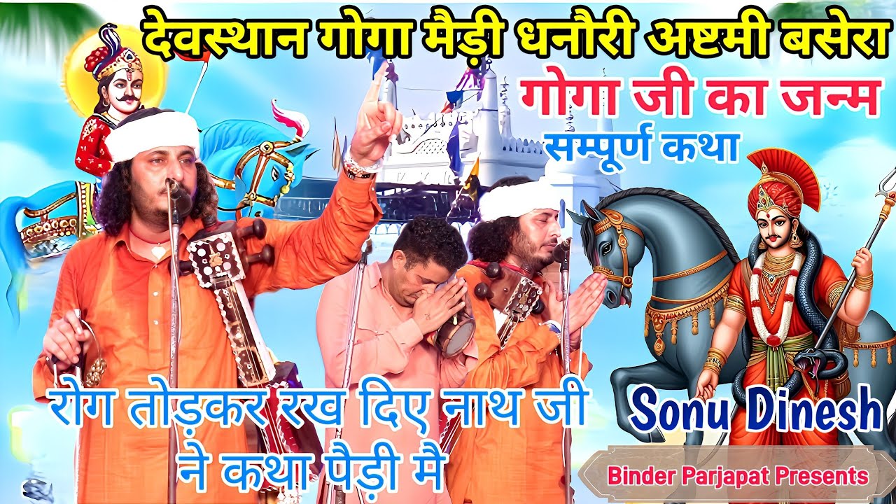 दरबारी कथा देवस्थान गोगा मैड़ी धनौरी अष्टमी बसेरा जाहरवीर गोगा जी जन्म कथा Goga Ji katha Sonu Dinesh