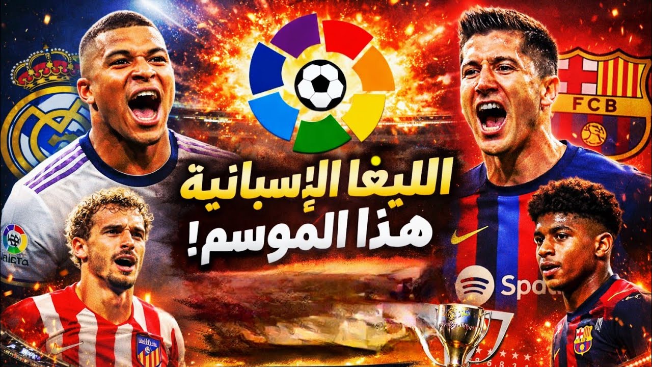 🔥 برشلونة يتصدر الليغا | صراع على اللقب، الهدافين وصانعي اللعب، وأبرز المباريات القادمة ⚽