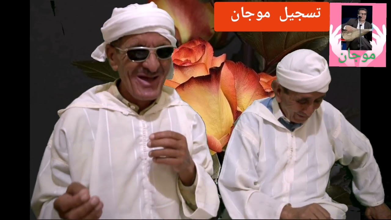 مولاي امبارك وموحى واحساين في حوار فكاهي