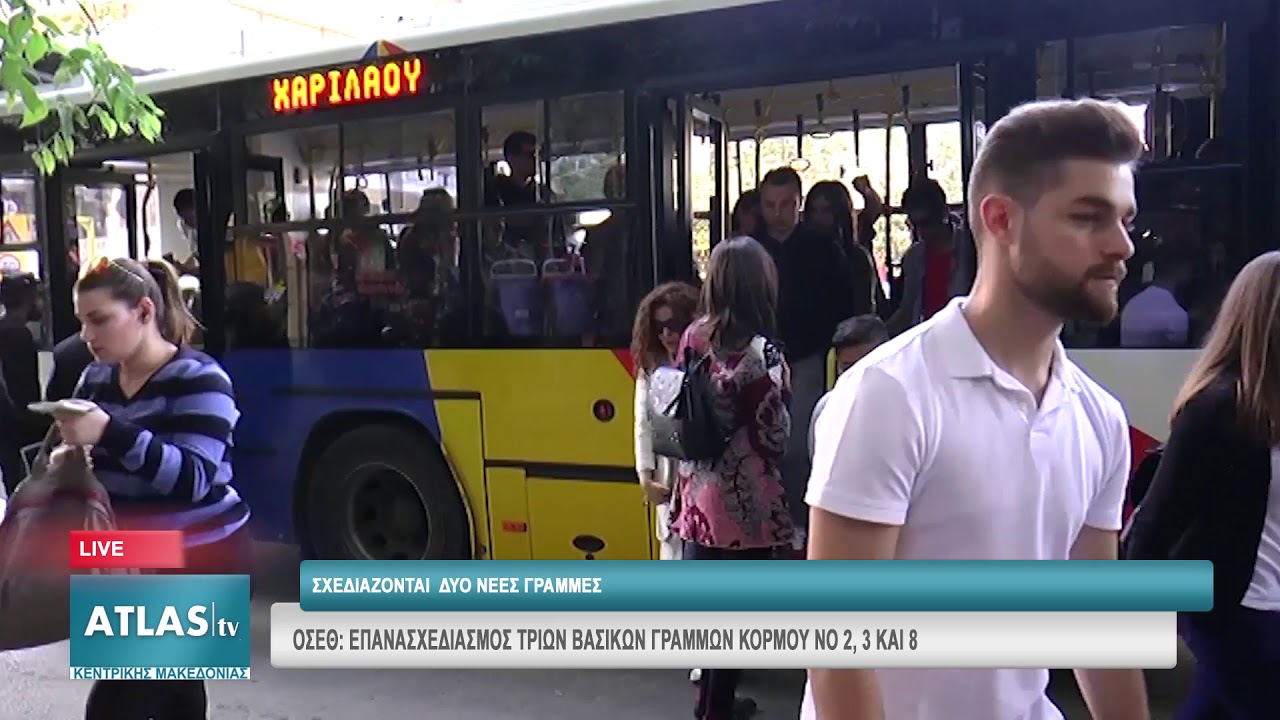 ΟΣΕΘ: ΕΠΑΝΑΣΧΕΔΙΑΣΜΟΣ ΤΡΙΩΝ ΒΑΣΙΚΩΝ ΓΡΑΜΜΩΝ ΚΟΡΜΟΥ ΝΟ 2,3 ΚΑΙ 8