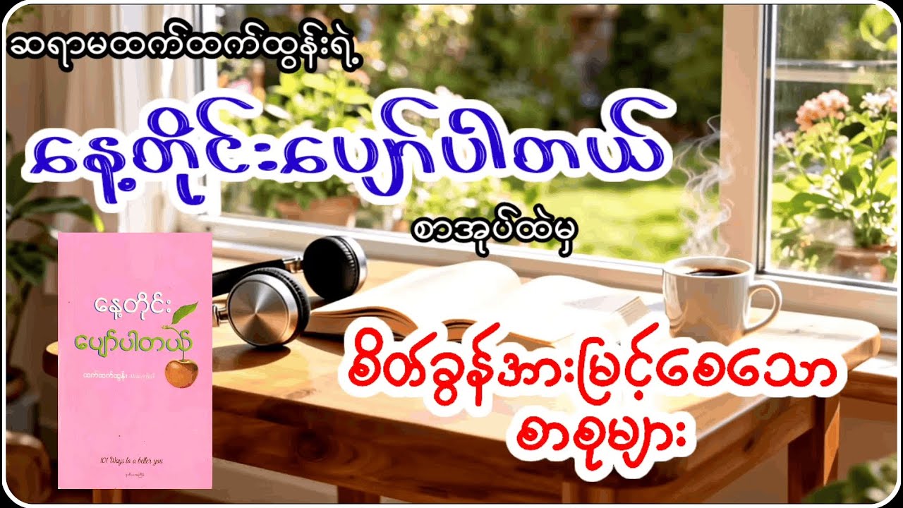 နေ့တိုင်းပျော်ပါတယ် - စိတ်ခွန်အားဖြည့်စာစုများ (AudioBook) | Motivational Quotes in Myanmar