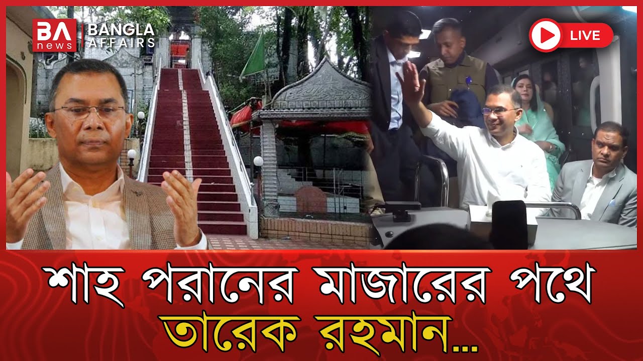 LIVE🔴 |  শাহ পরানের মাজারের পথে তারেক রহমান...