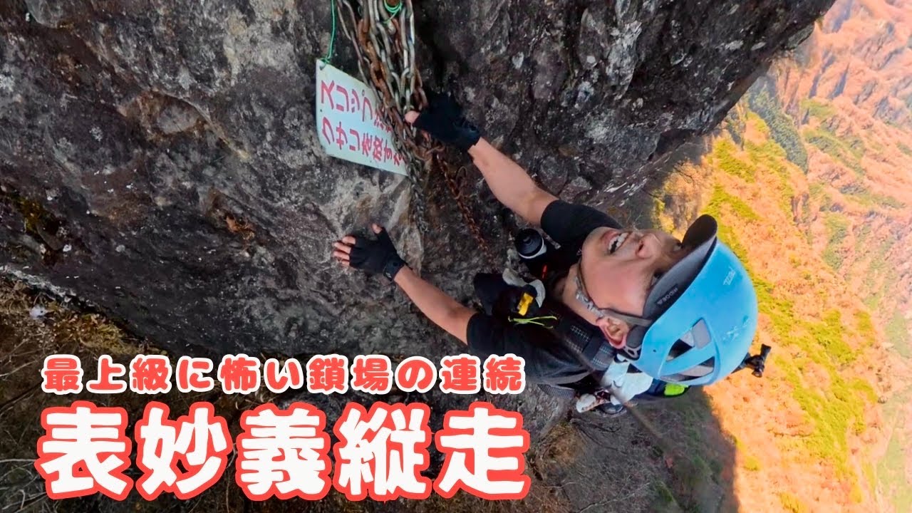 【妙義山】ソロ表妙義縦走/恐怖の鷹戻し&2段ルンゼ！一般登山道最上級コース！