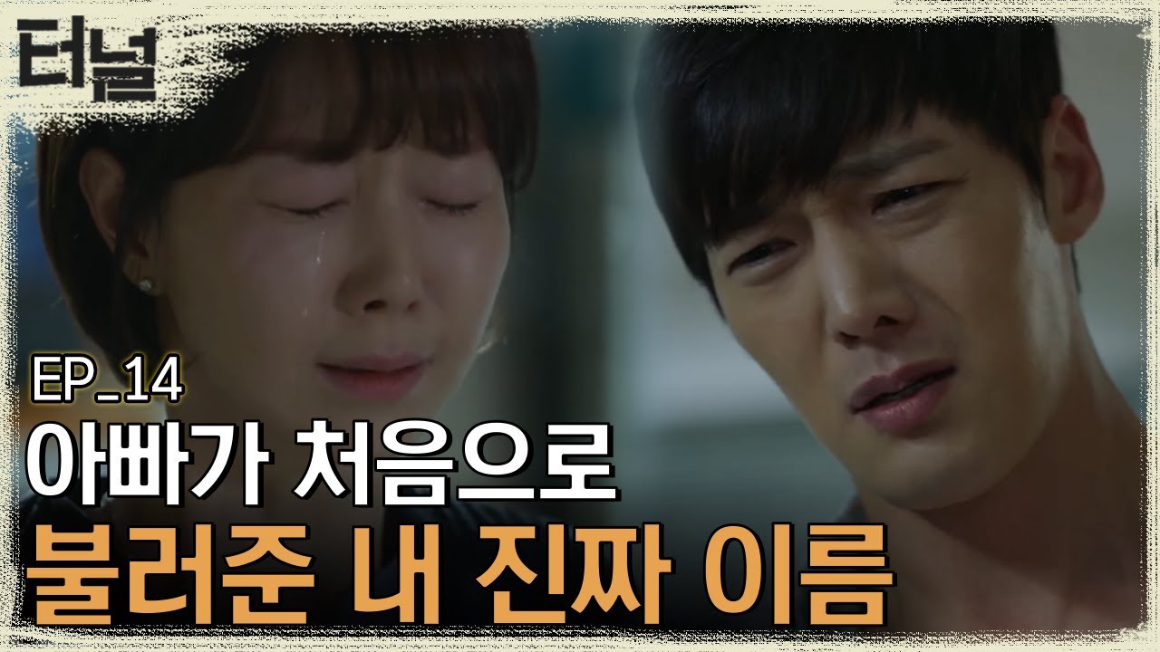 [#터널] EP14-03 드디어 만난 최진혁과 이유영! 눈물의 부녀상봉